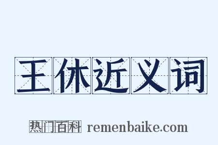 王休近义词是什么意思的图片